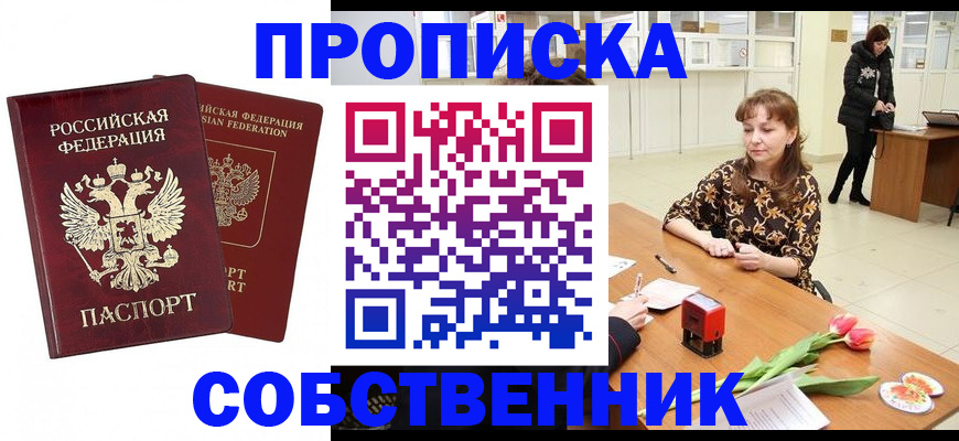 купить прописку в Мичуринске